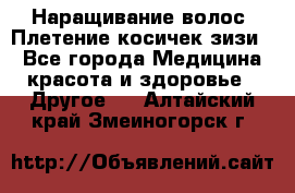 Наращивание волос. Плетение косичек зизи. - Все города Медицина, красота и здоровье » Другое   . Алтайский край,Змеиногорск г.